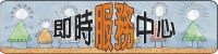即時服務中心