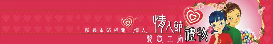 按我搜尋 情人節禮物