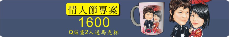 Q畫情人節專案