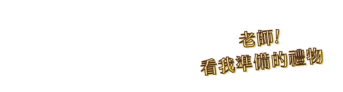 教師節1