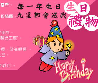 九星生日禮，每年都送我