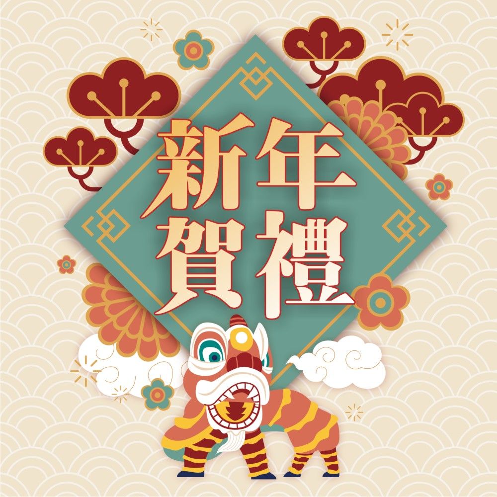 創意客製，新年禮物儀式感