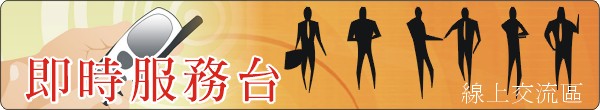 當閃動時表示已通知站台管理者並等待回應